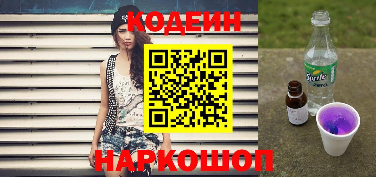 Жигулёвск  Кодеиновый сироп Lean напиток Lean (лин)  Кодеиновый сироп Lean Purple Drank  Вход с VPN 