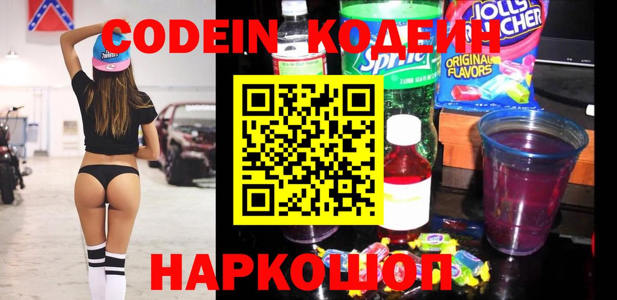 Codein напиток Lean (лин) Жигулёвск